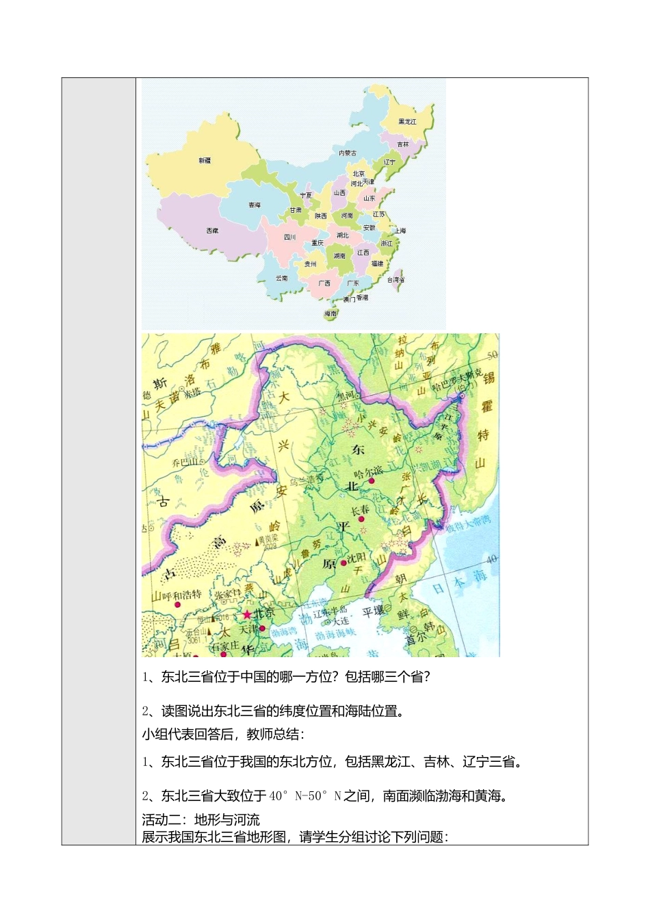 人教版八年级下册第六章第二节“白山黑水”——东北三省教案.doc_第2页
