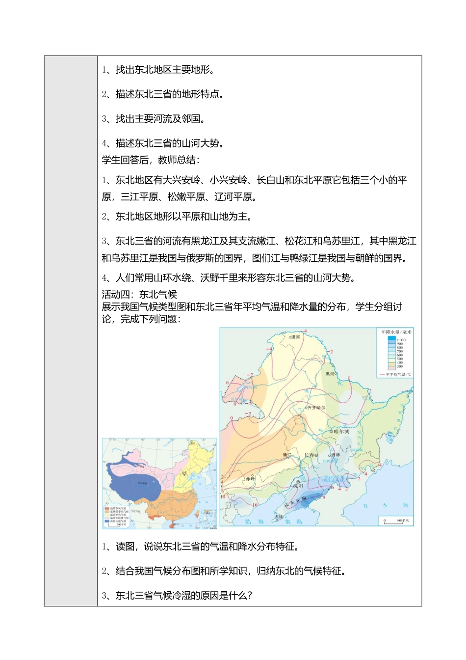人教版八年级下册第六章第二节“白山黑水”——东北三省教案.doc_第3页
