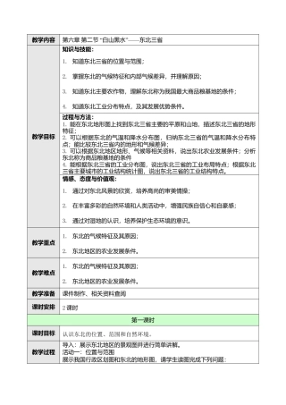 人教版八年级下册第六章第二节“白山黑水”——东北三省教案.doc