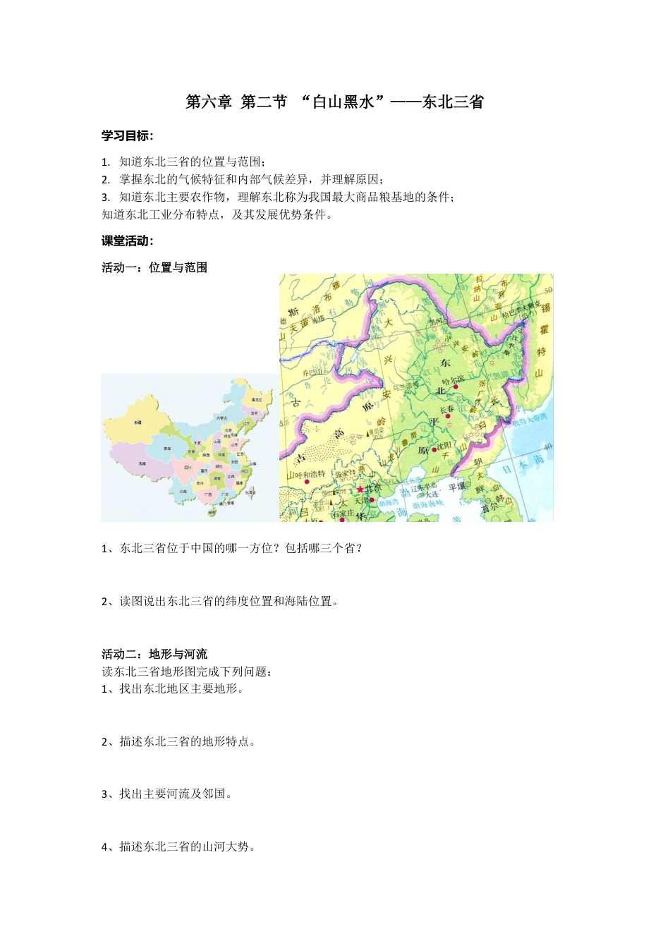 人教版八年级下册第六章第二节“白山黑水”——东北三省导学案.doc_第1页