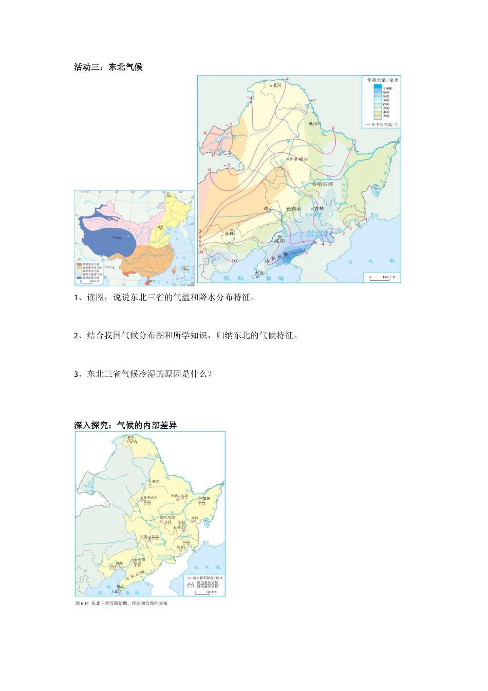 人教版八年级下册第六章第二节“白山黑水”——东北三省导学案.doc_第2页