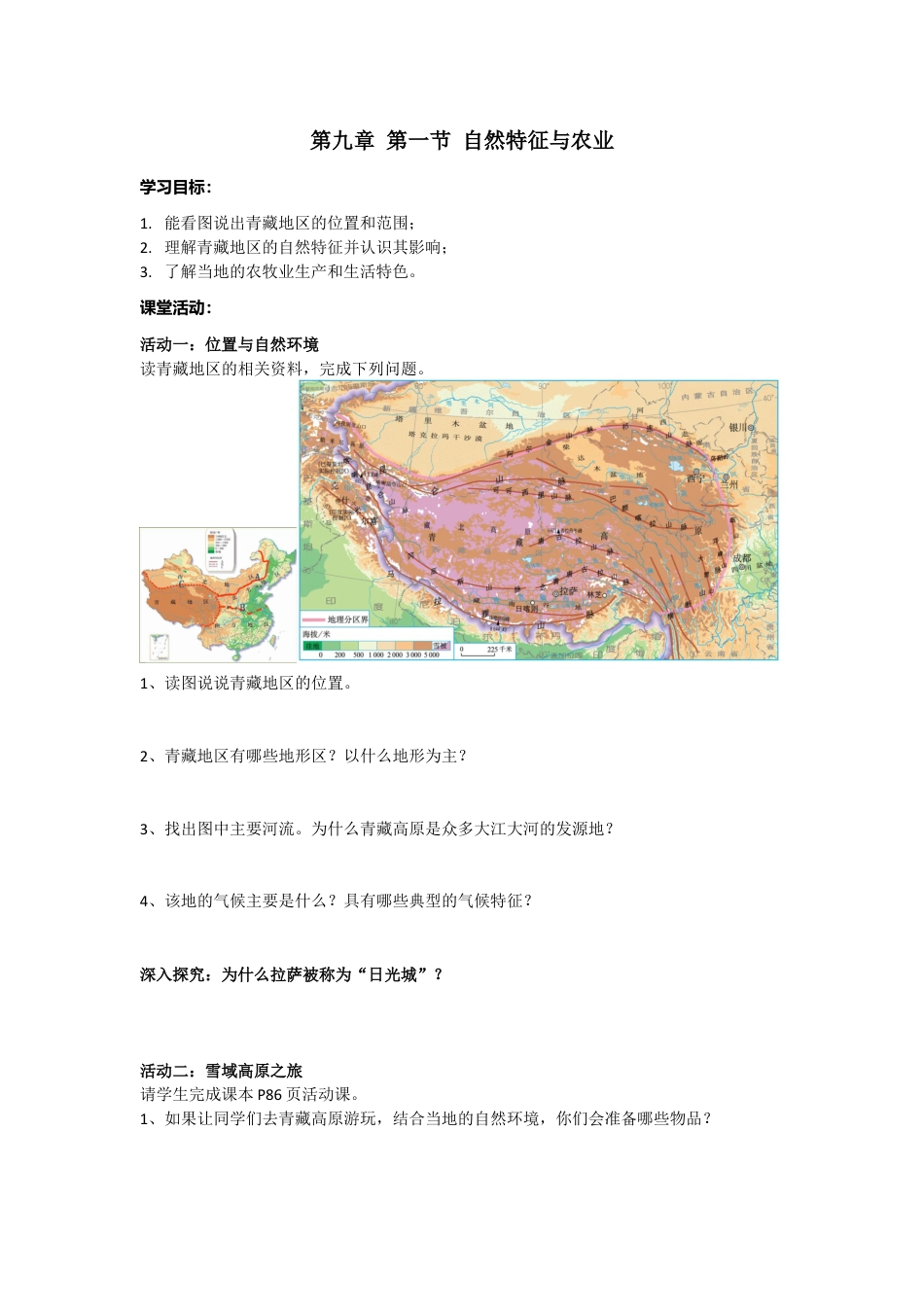 人教版八年级下册第九章第一节自然特征与农业学案.doc_第1页