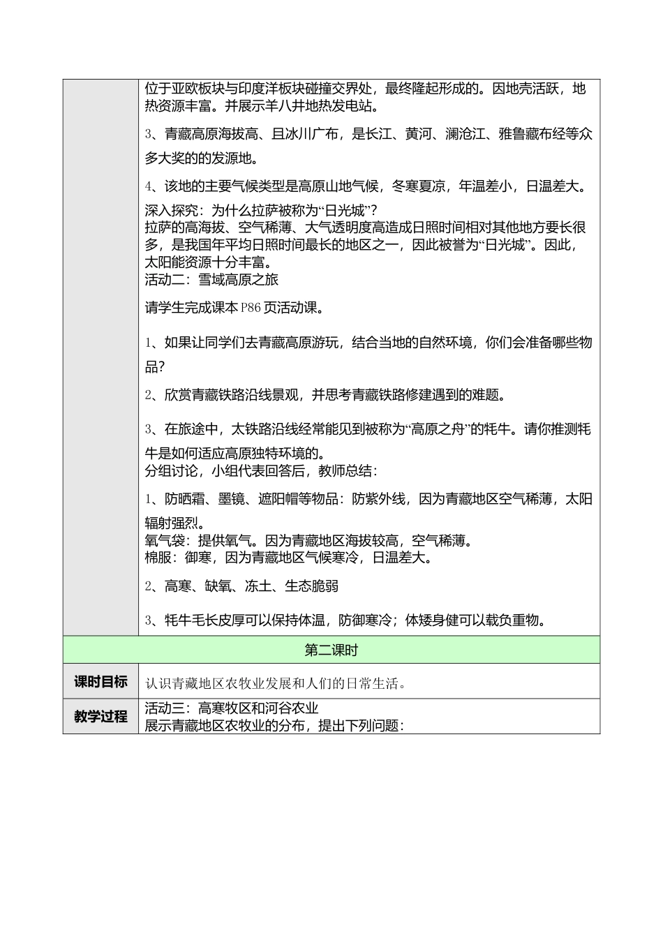 人教版八年级下册第九章第一节自然特征与农业教案.doc_第3页