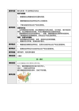 人教版八年级下册第九章第一节自然特征与农业教案.doc
