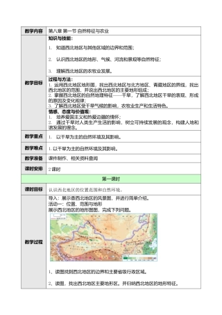 人教版八年级下册第八章第一节自然特征与农业教案.doc