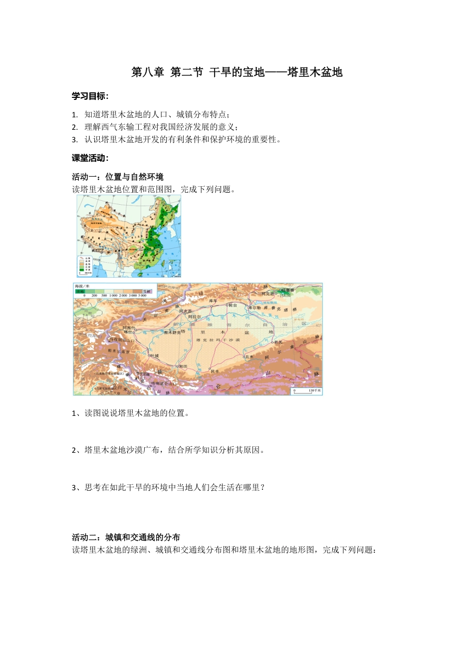 人教版八年级下册第八章第二节干旱的宝地——塔里木盆地学案.doc_第1页