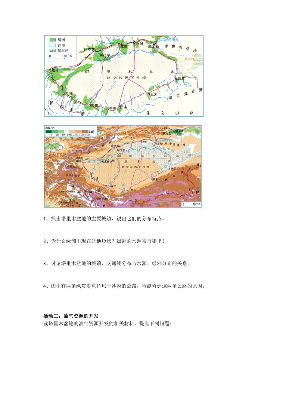 人教版八年级下册第八章第二节干旱的宝地——塔里木盆地学案.doc_第2页