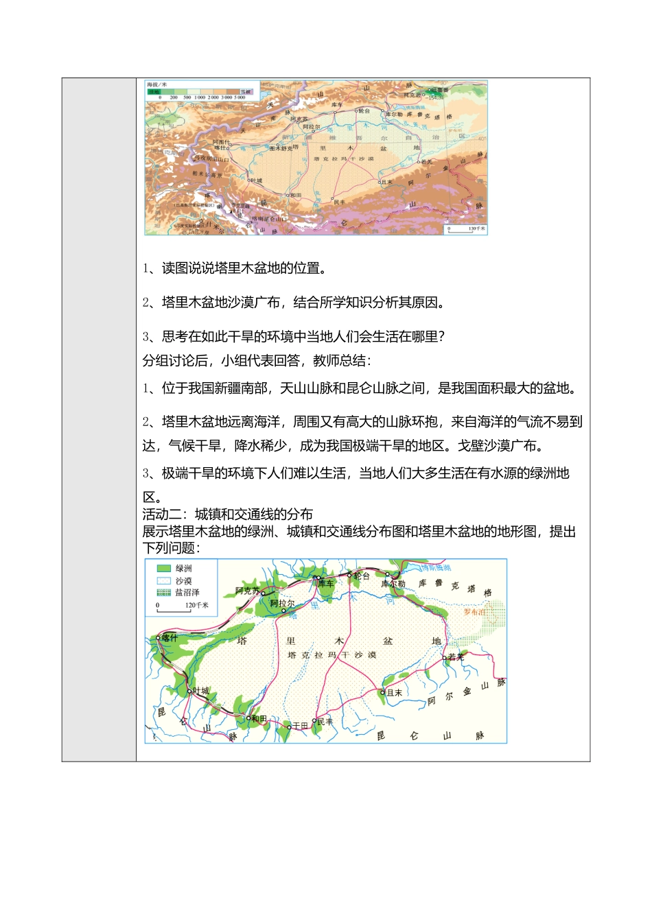 人教版八年级下册第八章第二节干旱的宝地——塔里木盆地教案.doc_第2页