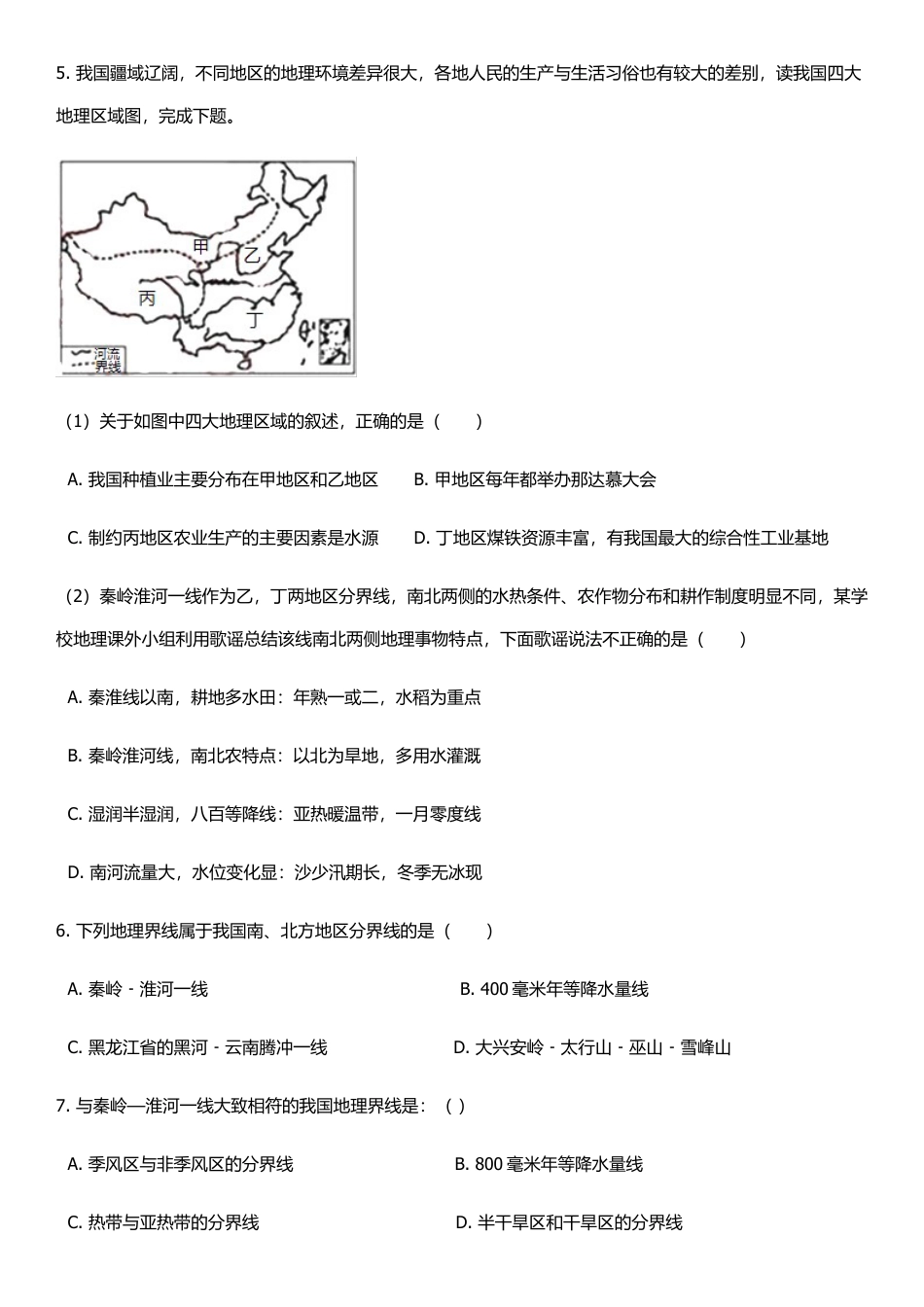 人教版八年级下册地理单元培优卷:第五章中国的地理差异(含答案).docx_第2页