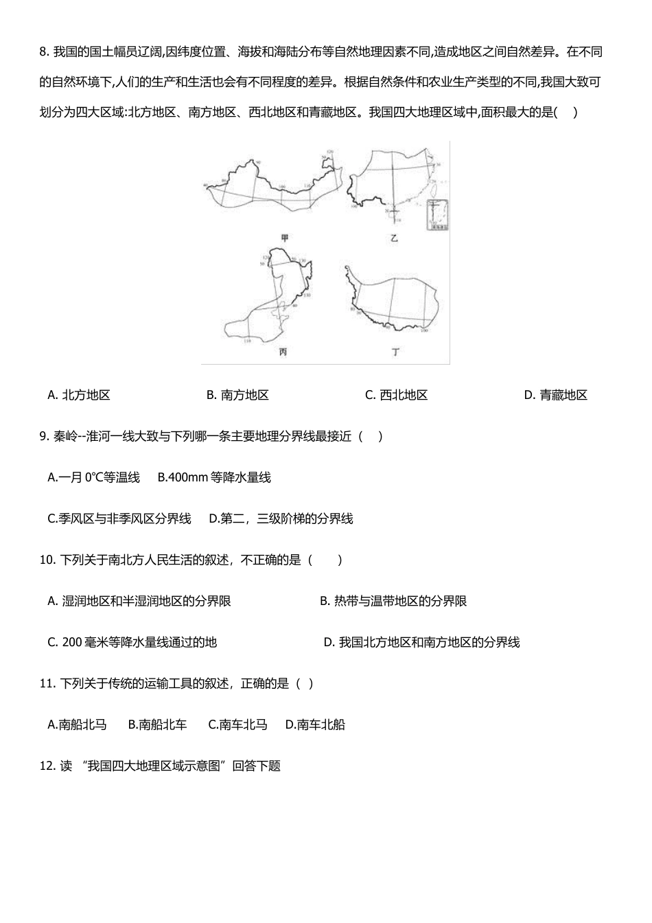 人教版八年级下册地理单元培优卷:第五章中国的地理差异(含答案).docx_第3页
