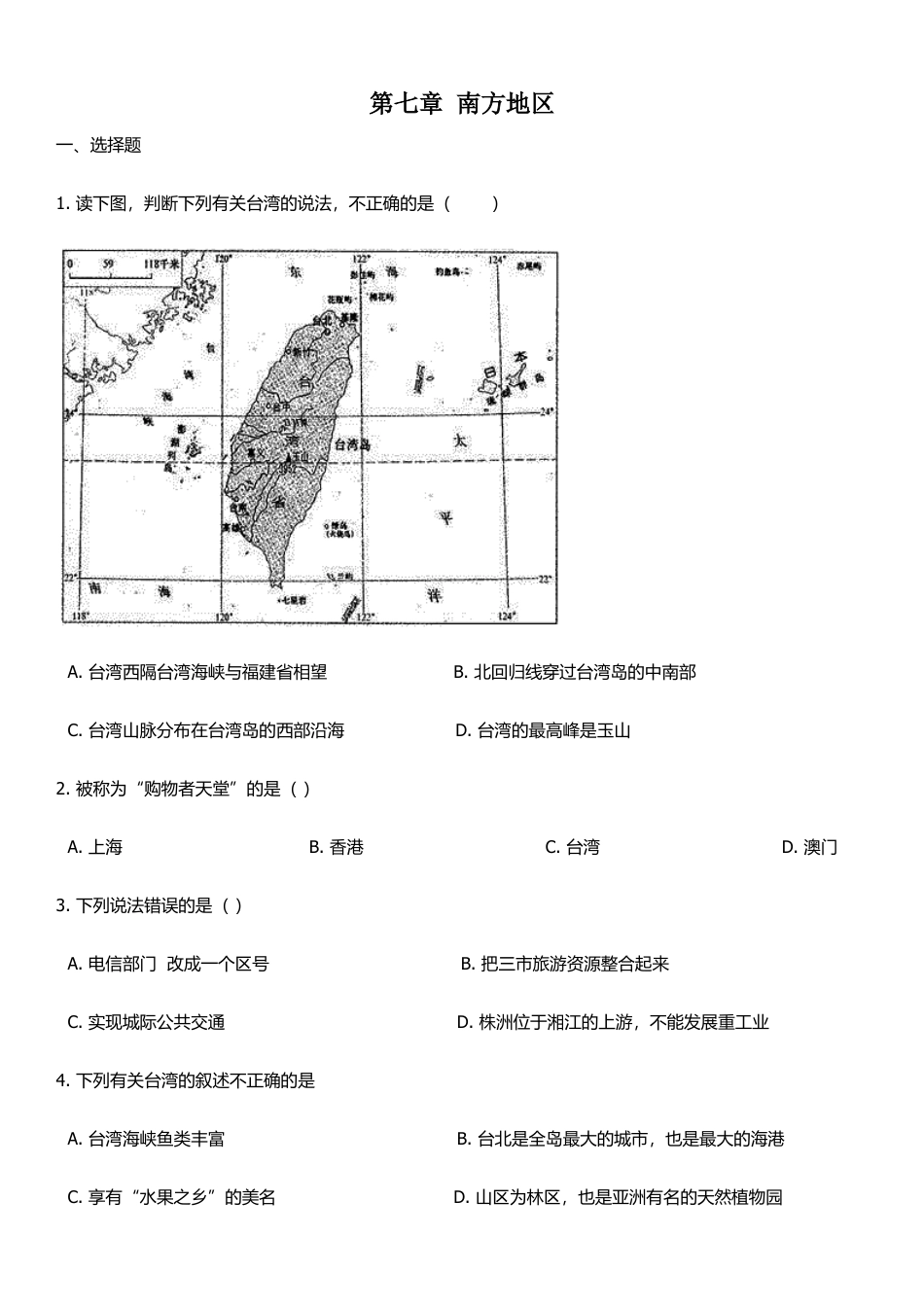 人教版八年级下册地理单元培优卷:第七章南方地区(含答案).docx_第1页
