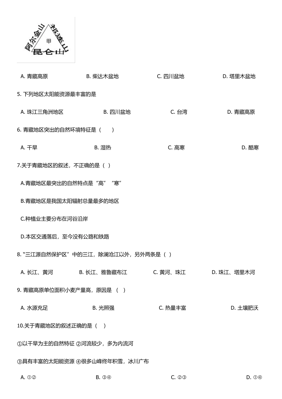 人教版八年级下册地理单元培优卷:第九章青藏地区(含答案).docx_第2页