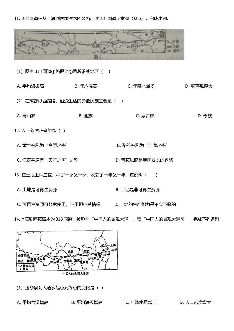 人教版八年级下册地理单元培优卷:第九章青藏地区(含答案).docx_第3页