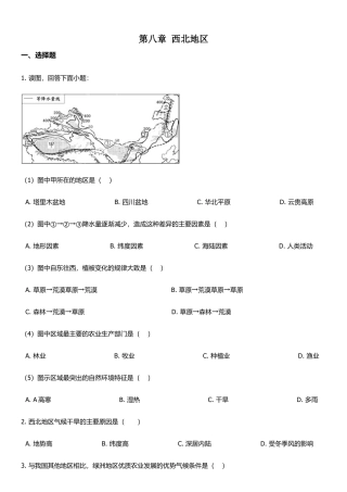 人教版八年级下册地理单元培优卷：第八章西北地区（含答案）.docx