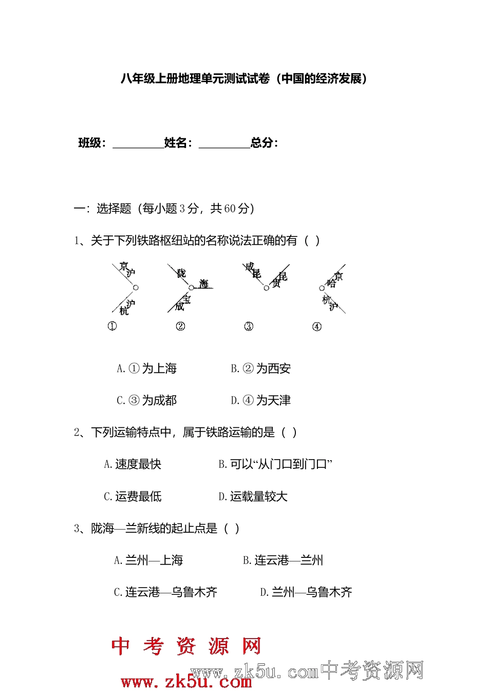 人教版八年级上册地理第4章 中国的经济发展单元测试卷试卷.doc_第1页