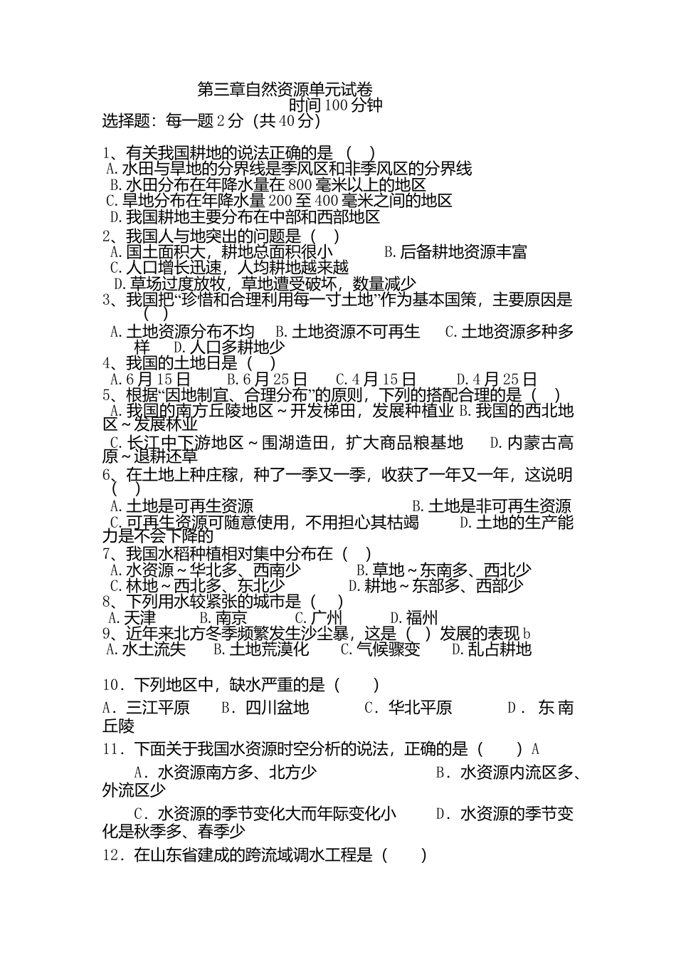 人教版八年级上册地理第3章 中国的自然资源单元测试卷试卷.doc_第1页