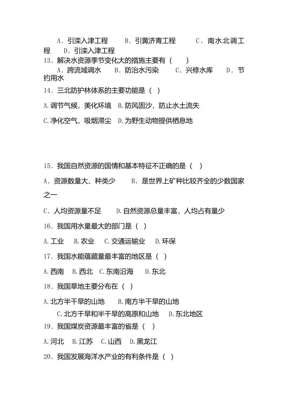 人教版八年级上册地理第3章 中国的自然资源单元测试卷试卷.doc_第2页