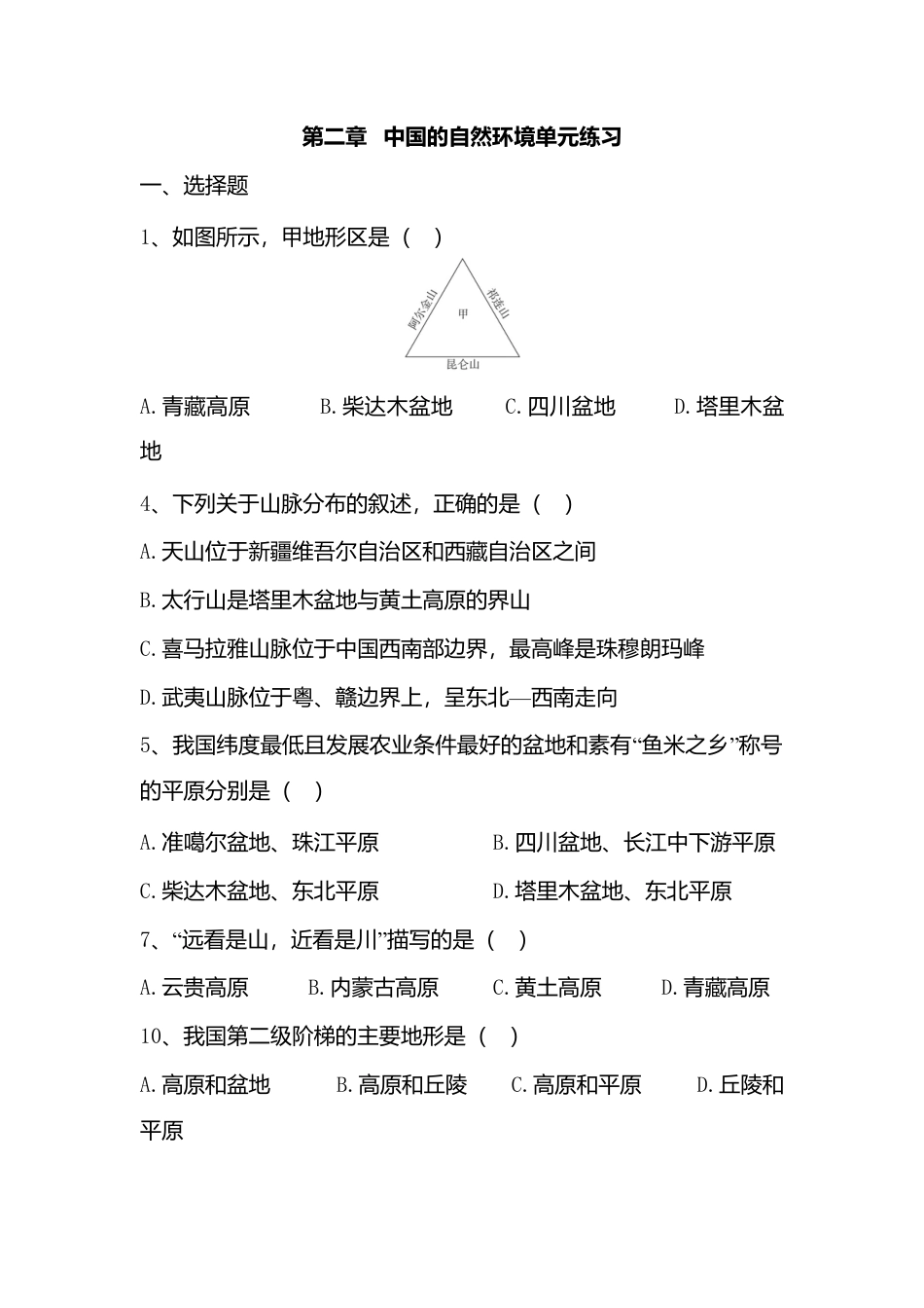 人教版八年级上册地理第2章 中国的自然环境单元测试卷试卷.doc_第1页