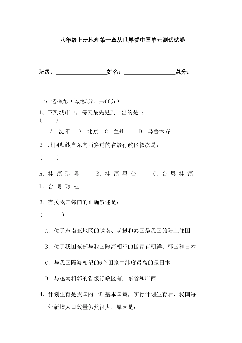 人教版八年级上册地理第1章 从世界看中国单元测试卷试卷.doc_第1页