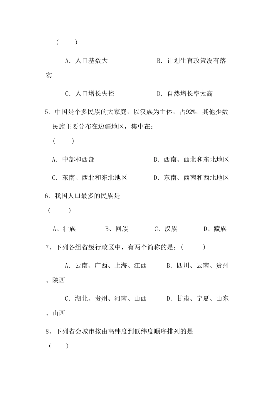 人教版八年级上册地理第1章 从世界看中国单元测试卷试卷.doc_第2页