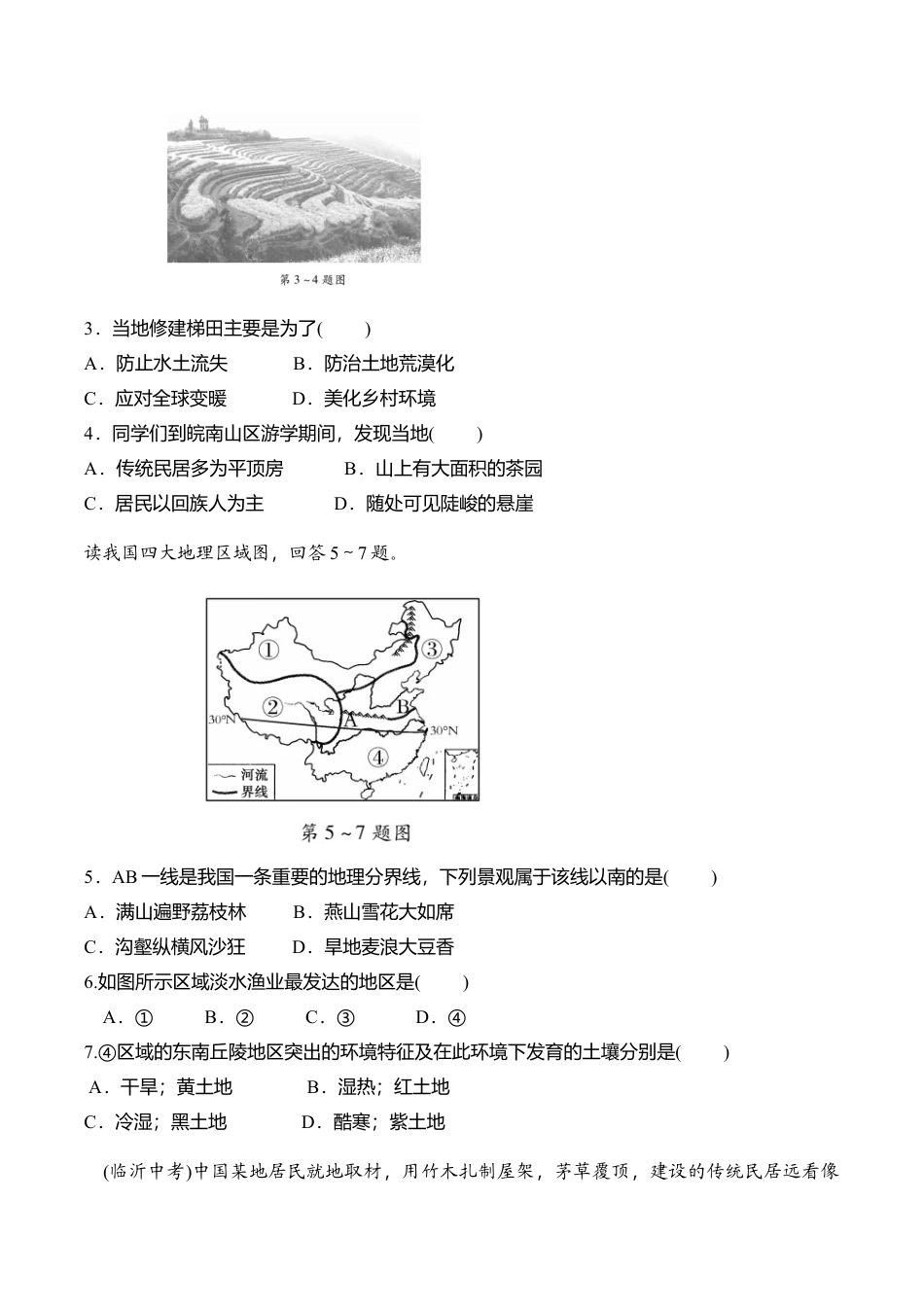 人教版八年级地理下册名校精选精练第七章检测题(含详细解答).doc_第2页