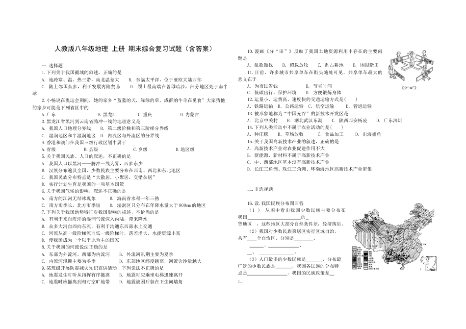 人教版八年级地理上册期末综合复习题(含答案).docx_第1页