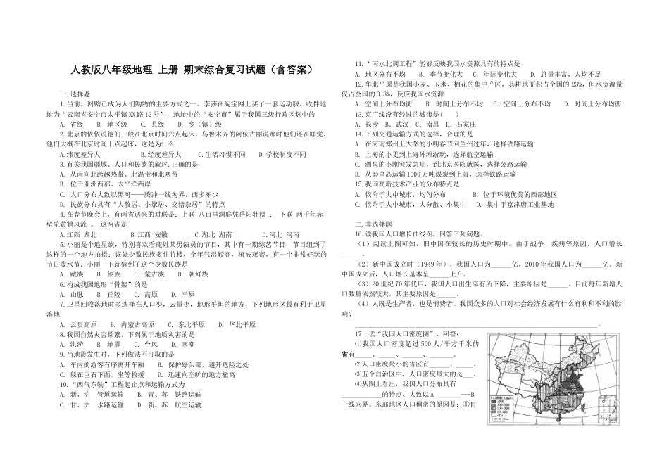 人教版八年级地理上册期末综合复习试题(含答案).docx_第1页
