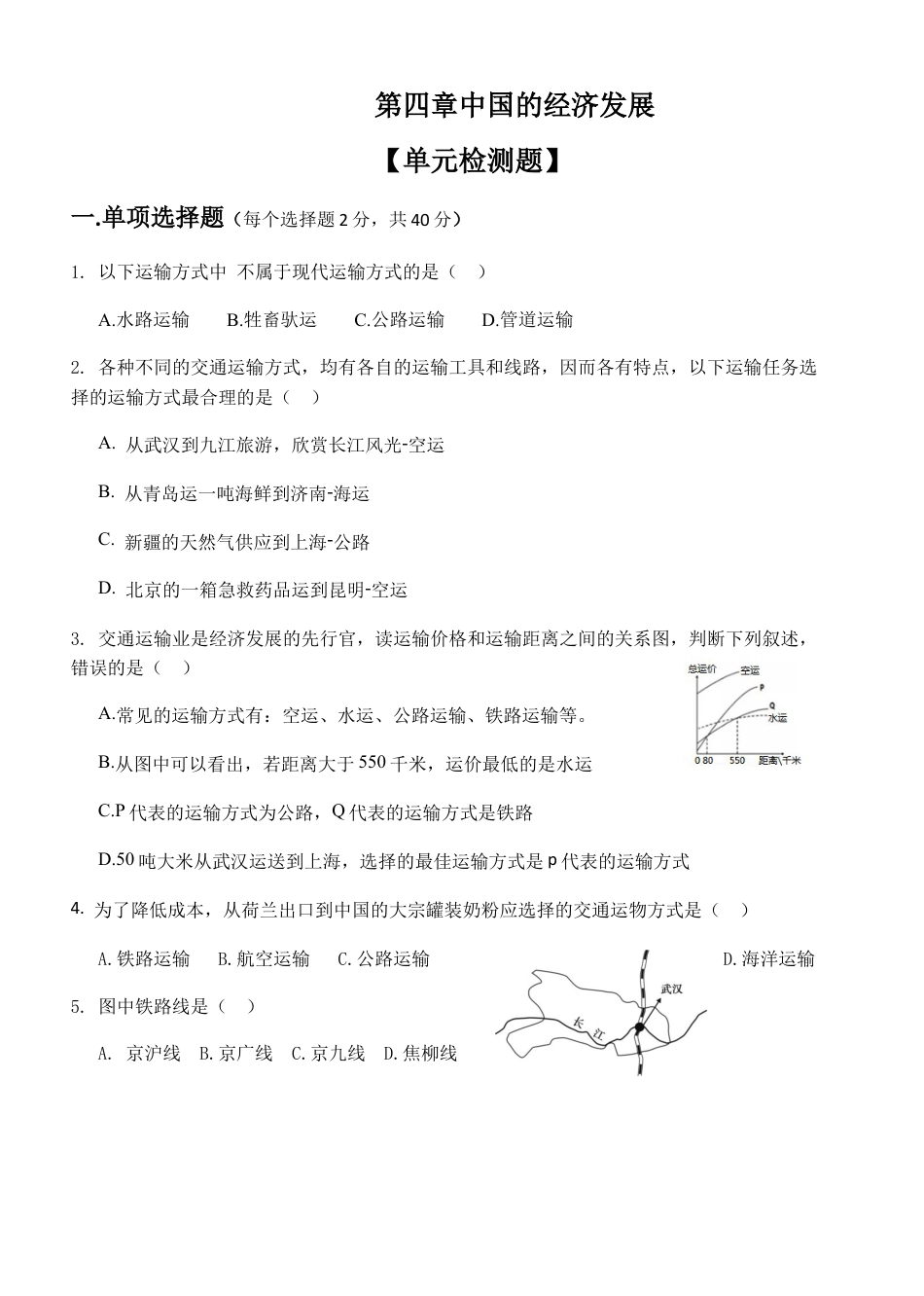 人教版八年级地理上册第4章 中国的经济发展 单元检测题.docx_第1页