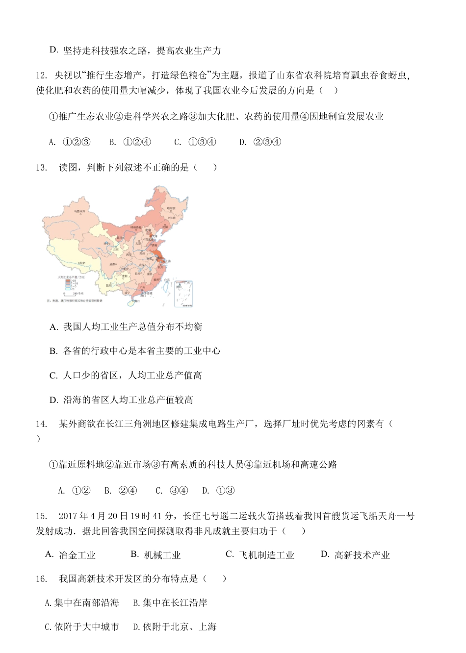 人教版八年级地理上册第4章 中国的经济发展 单元检测题.docx_第3页