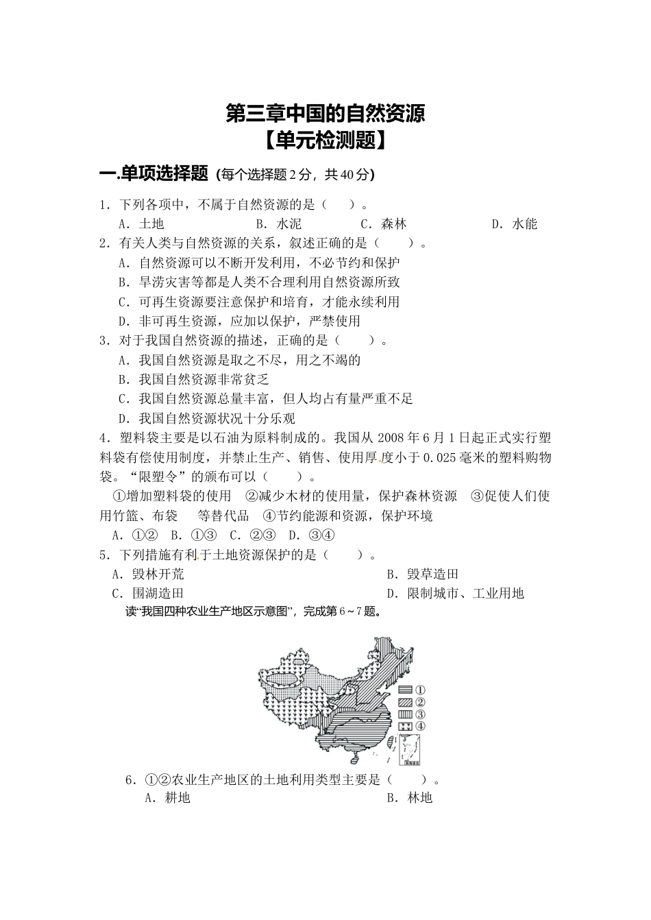 人教版八年级地理上册第3章 中国的自然资源 单元测试题.doc_第1页
