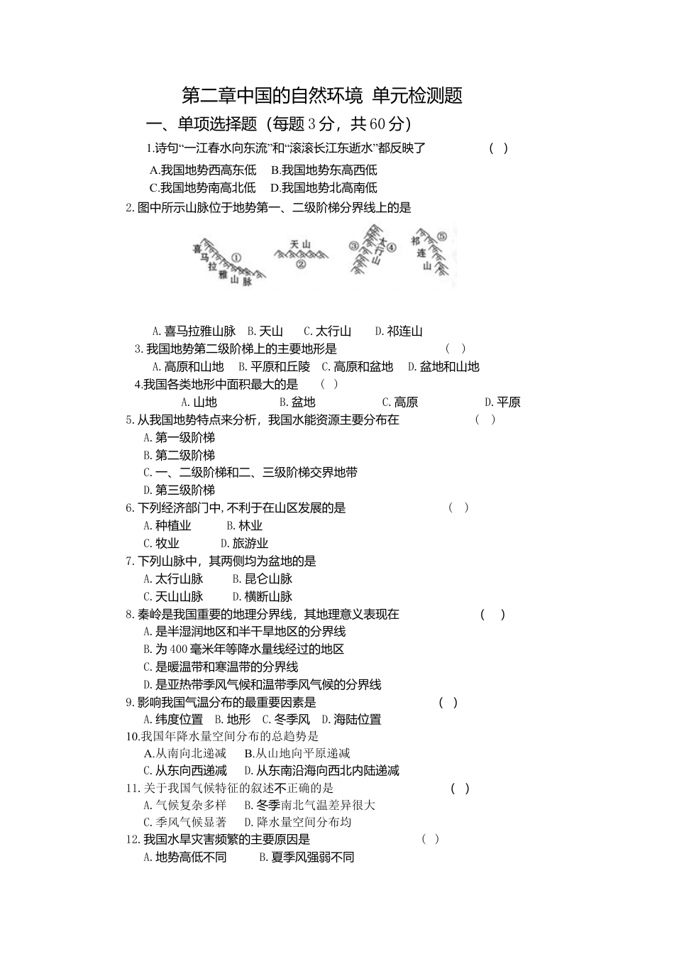 人教版八年级地理上册第2章 中国的自然环境 单元检测题.doc_第1页