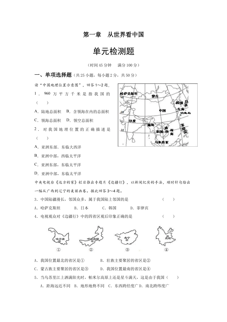 人教版八年级地理上册第1章 从世界看中国 单元检测题.doc_第1页