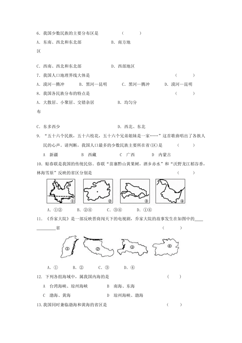 人教版八年级地理上册第1章 从世界看中国 单元检测题.doc_第2页