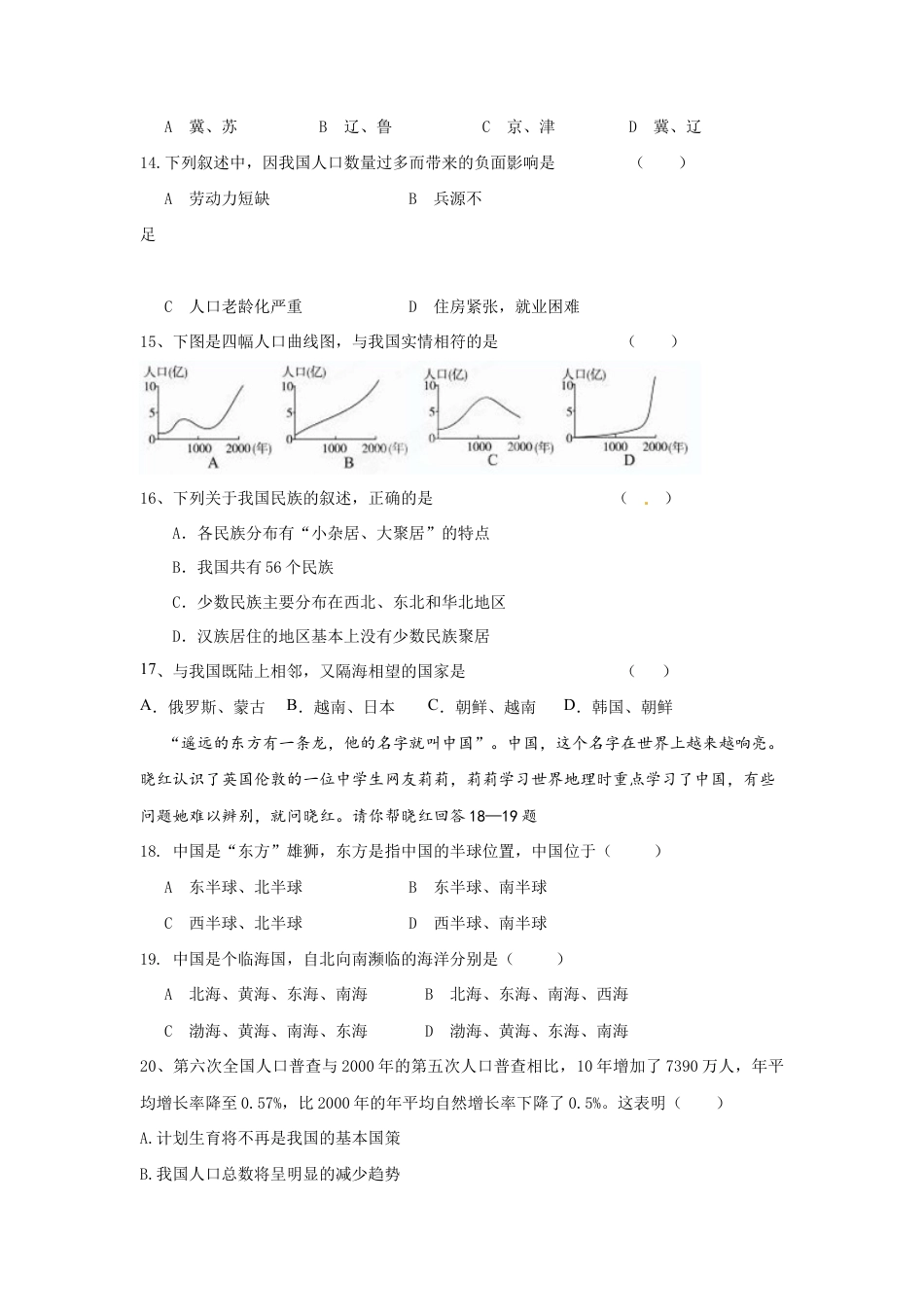 人教版八年级地理上册第1章 从世界看中国 单元检测题.doc_第3页