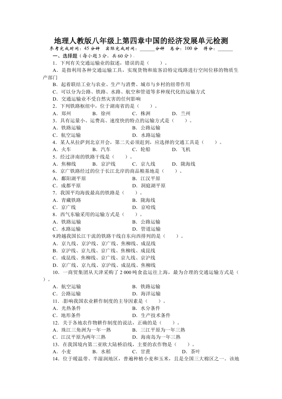 人教版八年级地理上册单元测试题：第4章中国的经济发展（含答案详解.doc_第1页