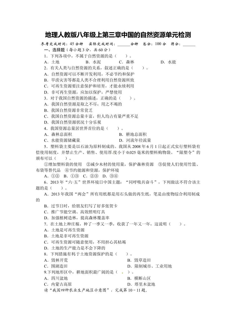 人教版八年级地理上册单元测试题：第3章中国的自然资源（含答案详解.doc_第1页