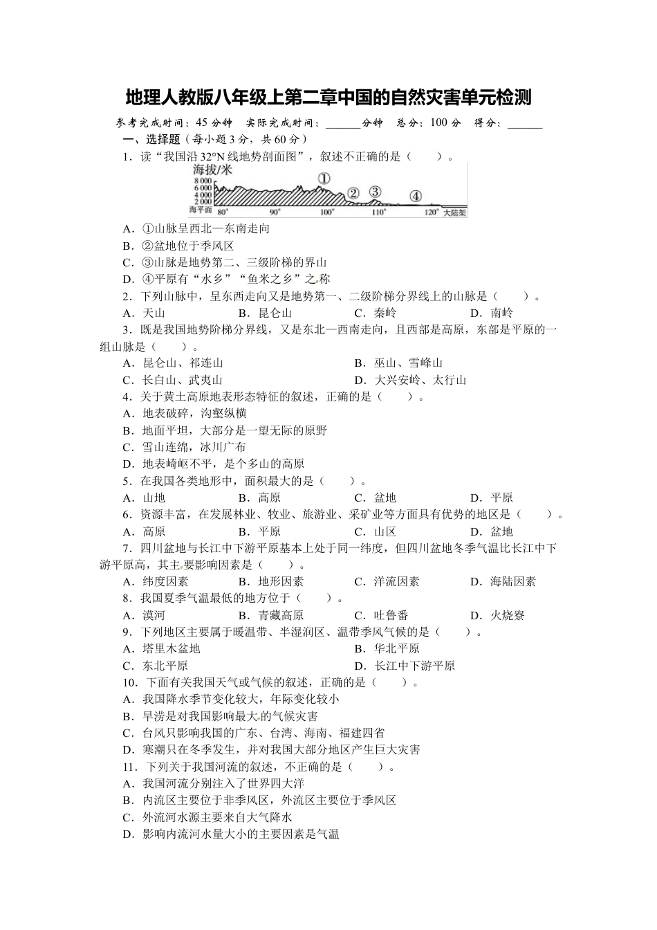 人教版八年级地理上册单元测试题：第2章中国的自然灾害（含答案详解.doc_第1页