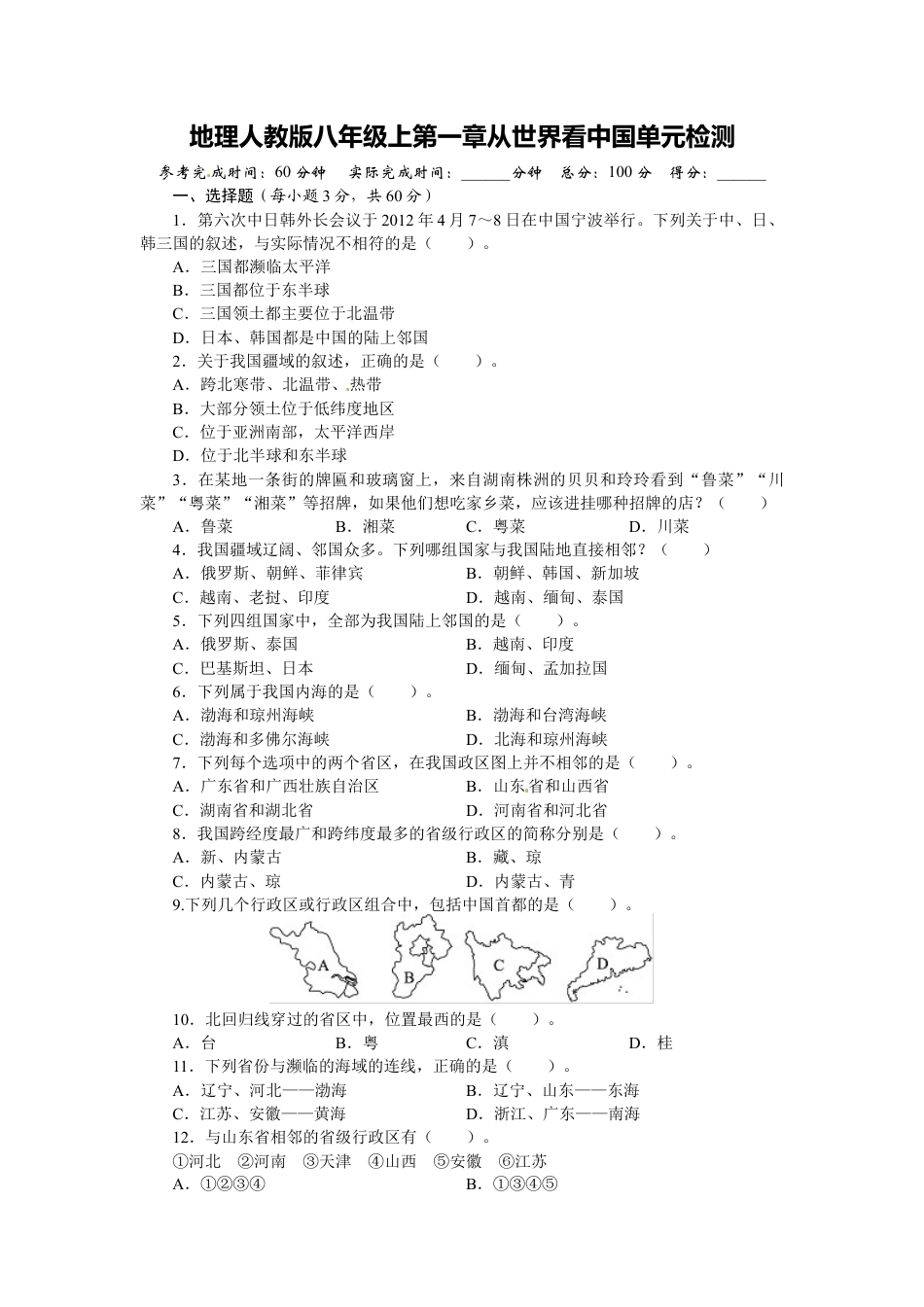 人教版八年级地理上册单元测试题：第1章从世界看中国（含答案详解.doc_第1页
