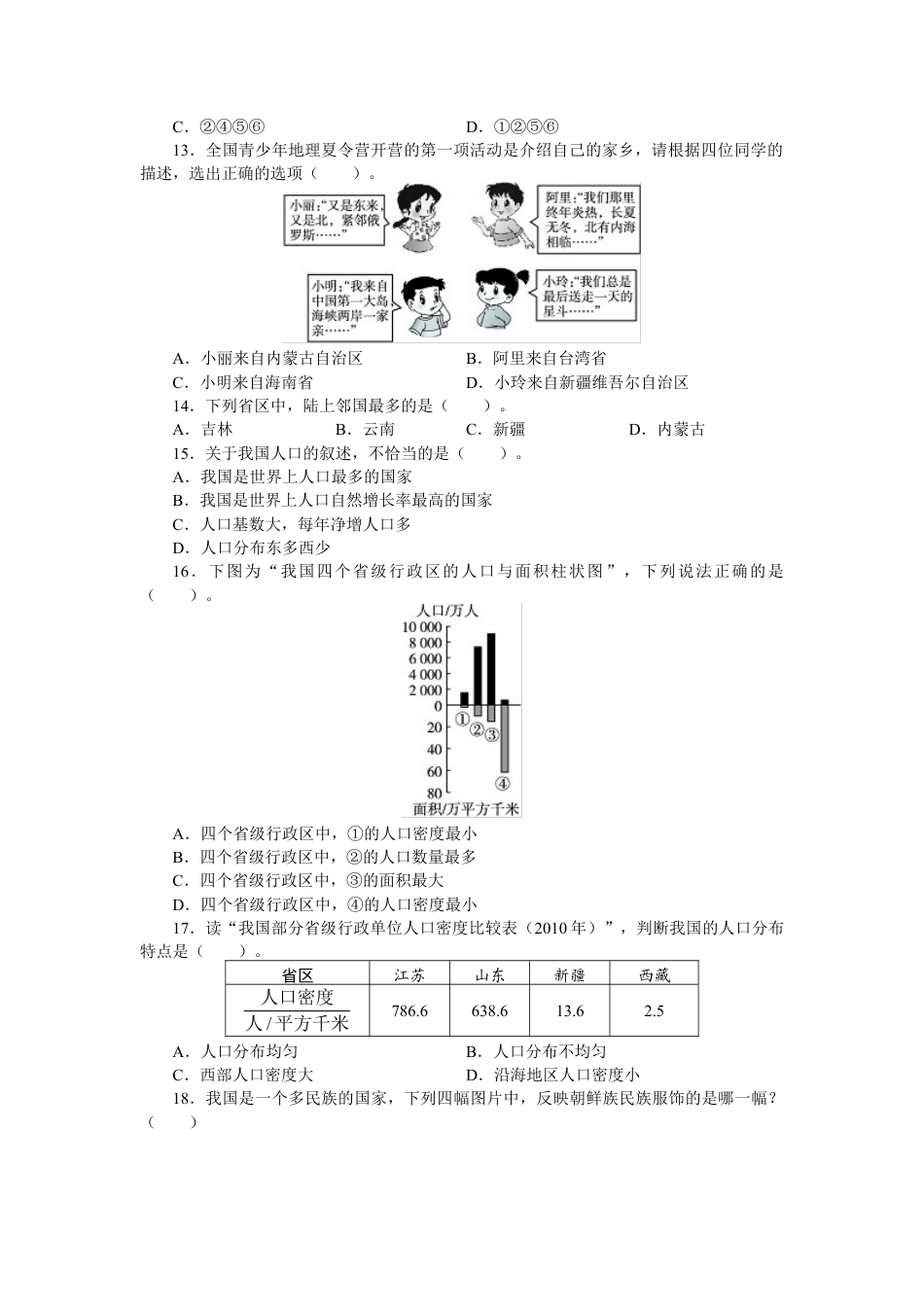 人教版八年级地理上册单元测试题：第1章从世界看中国（含答案详解.doc_第2页