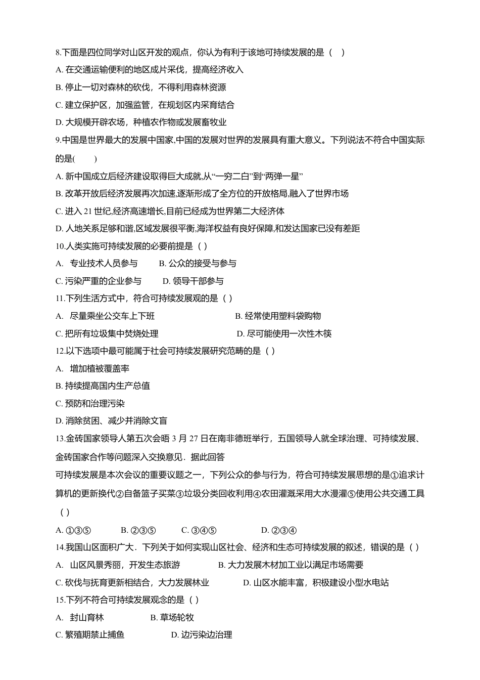 人教版(新课程标准)第十章中国在世界中(含答案及解析).doc_第2页