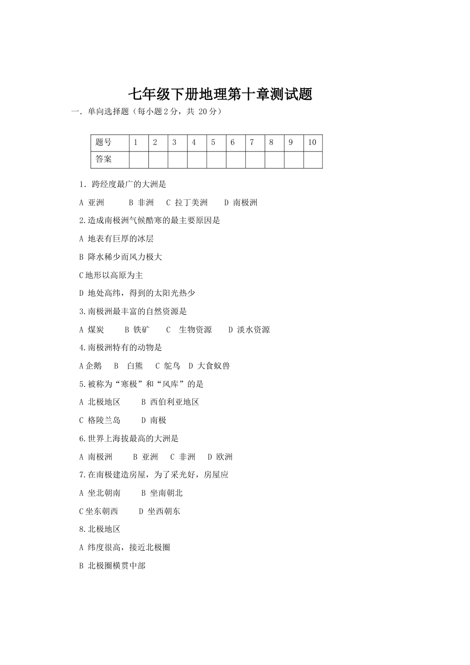 七年级下册地理第10章测试题.doc_第1页