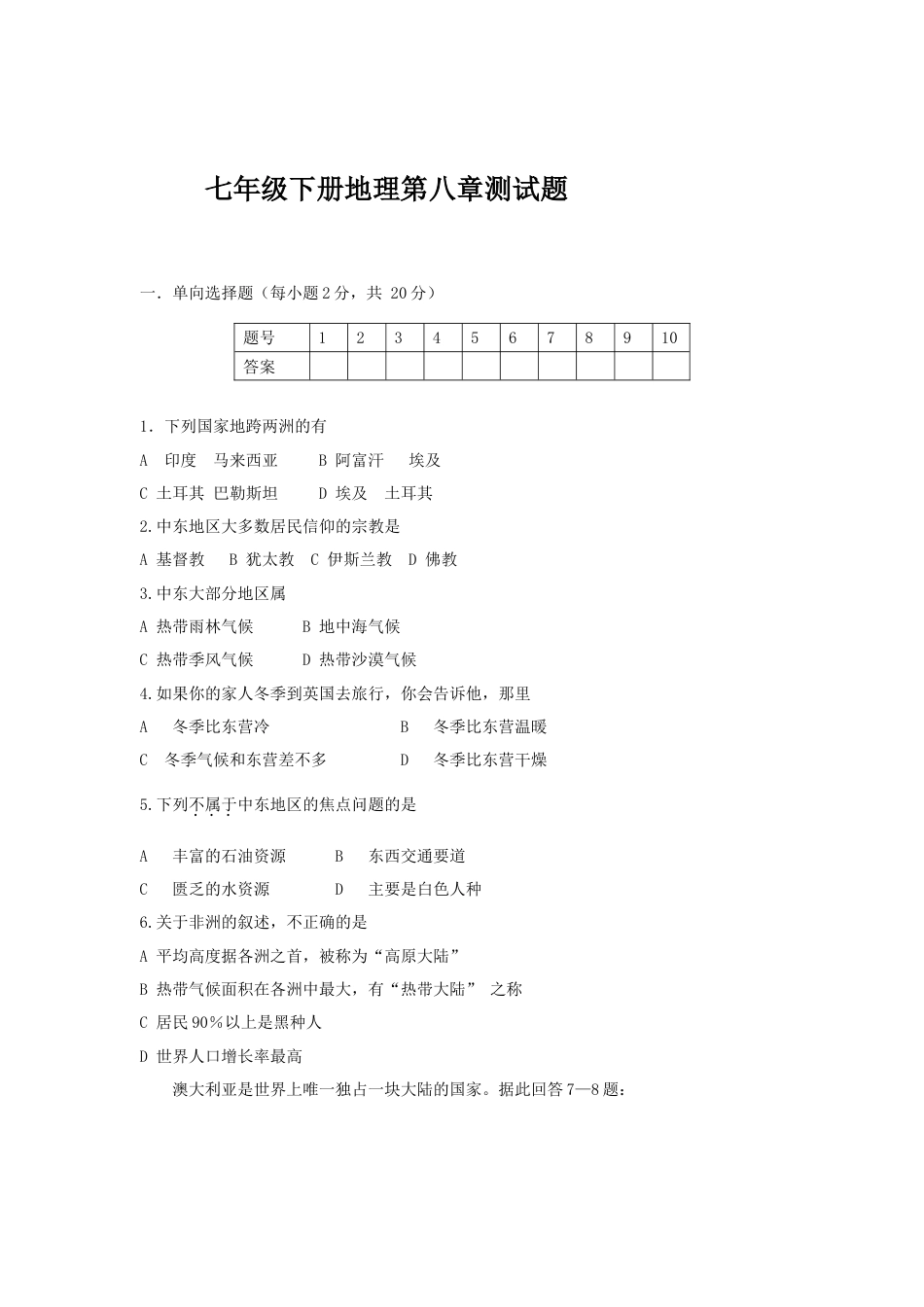 七年级下册地理第8章测试题.doc_第1页
