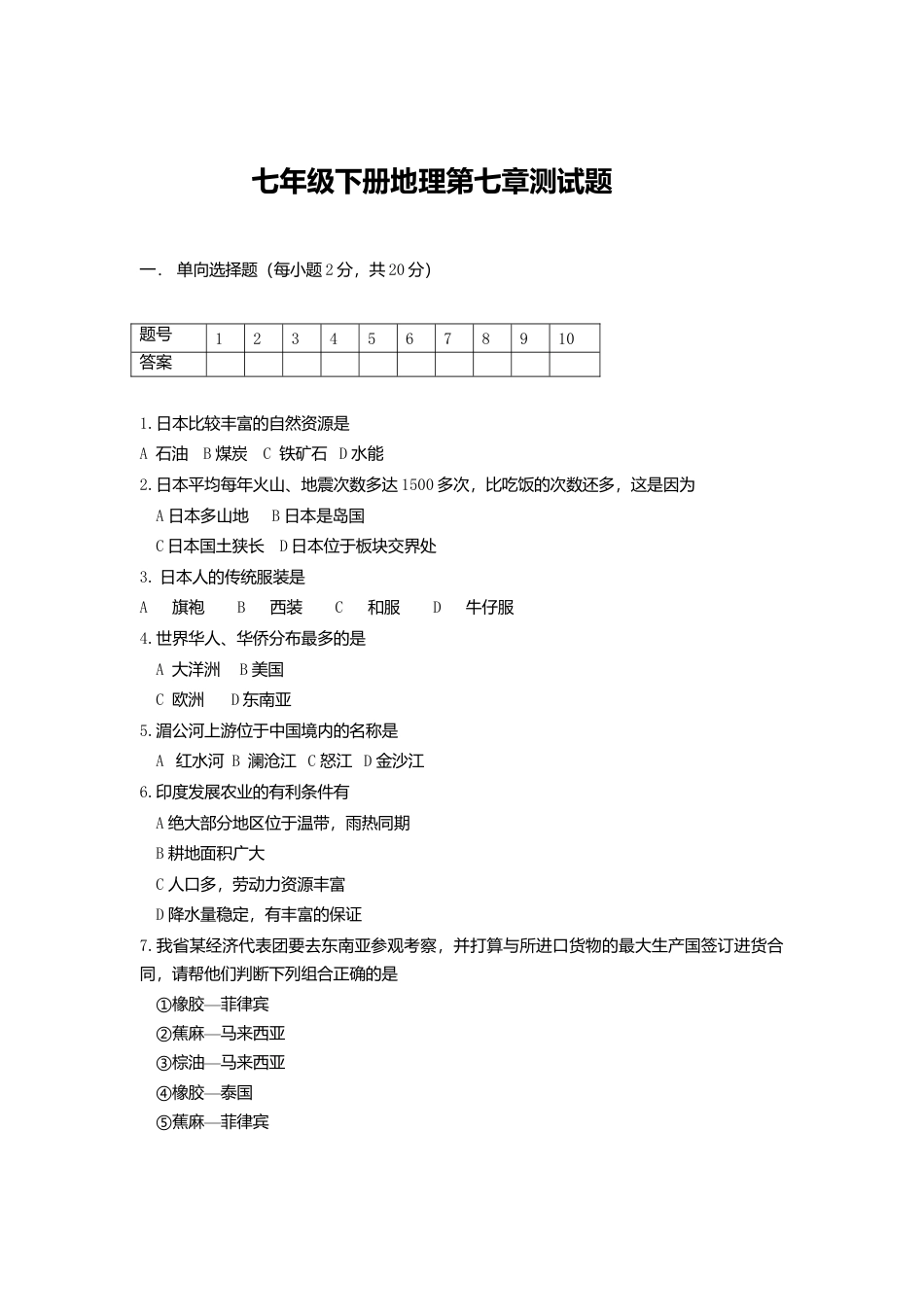 七年级下册地理第7章测试题.doc_第1页