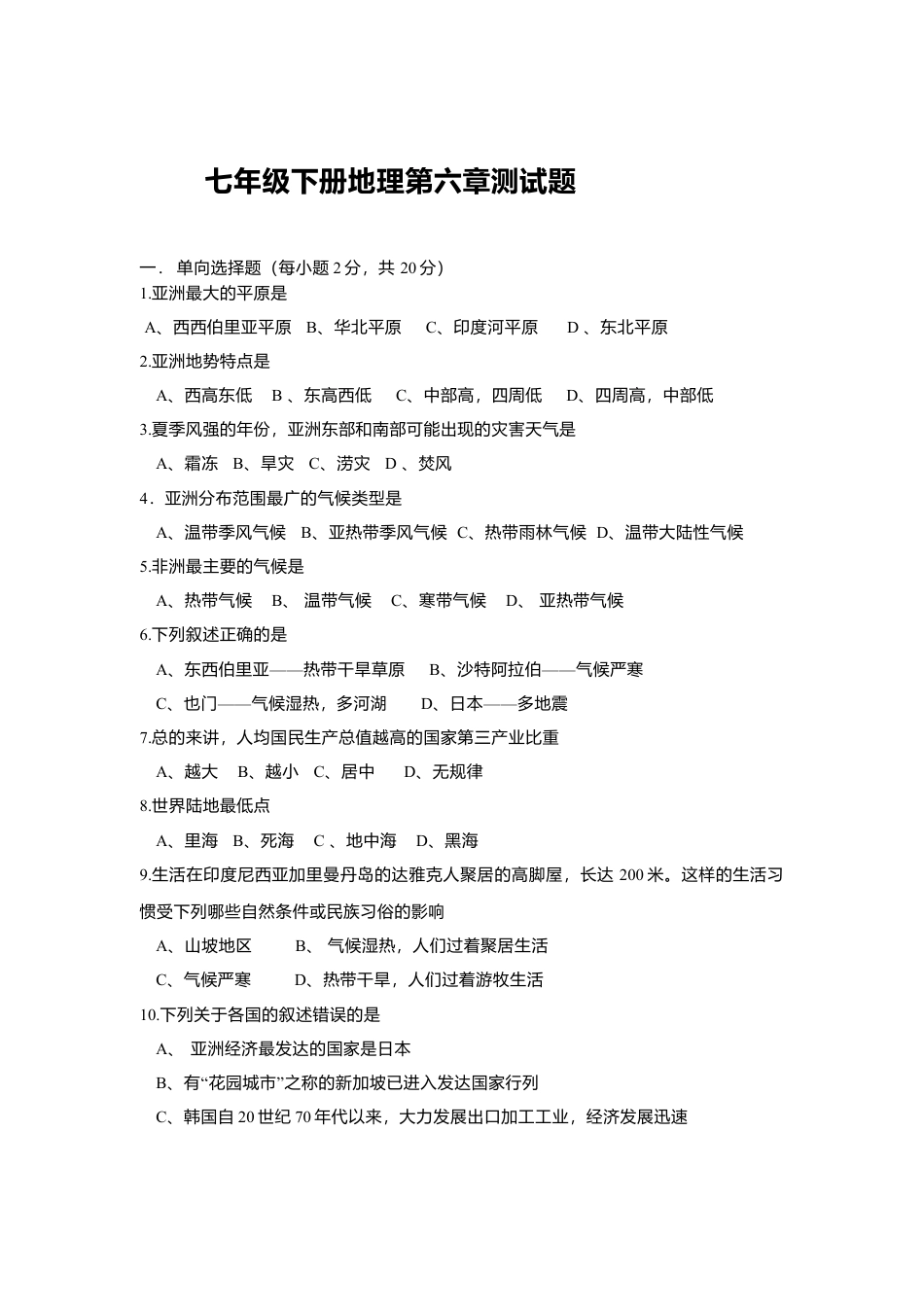 七年级下册地理第6章测试题.doc_第1页