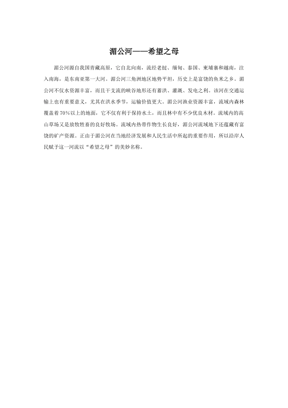 湄公河——希望之母.doc_第1页