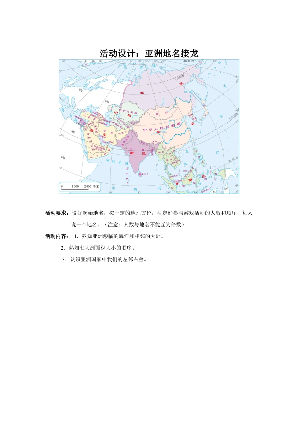 活动设计:亚洲地名接龙-人教版初中地理.doc_第1页