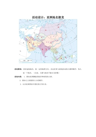 活动设计：亚洲地名接龙-人教版初中地理.doc