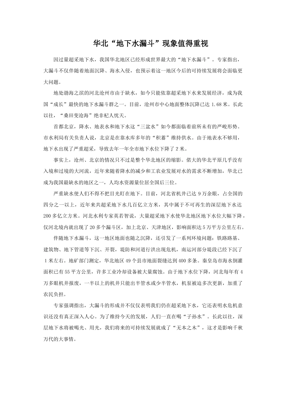 华北“地下水漏斗”现象值得重视-人教版初中地理.doc_第1页