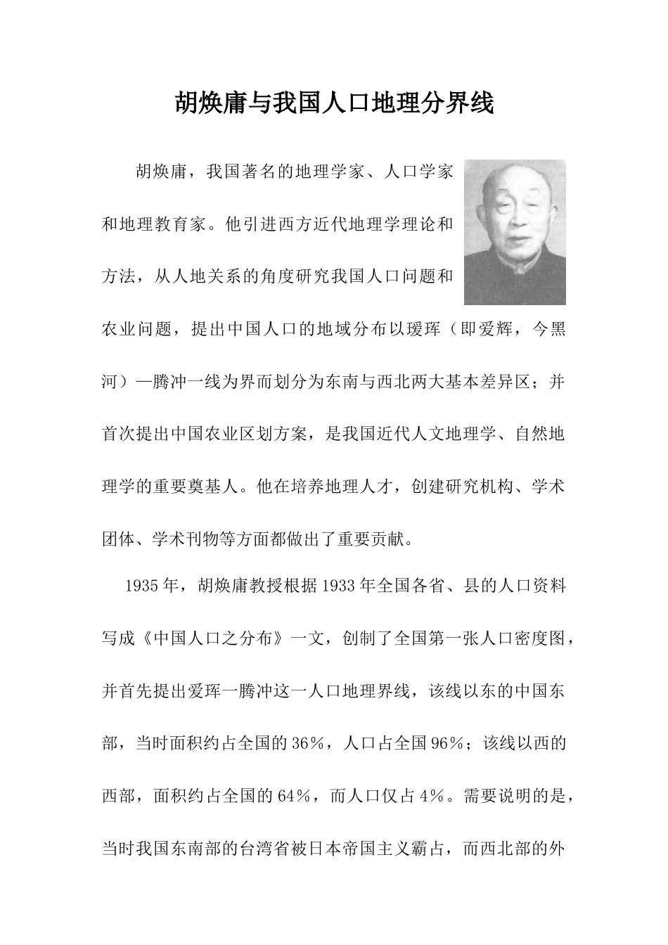 胡焕庸与我国人口地理分界线-人教版初中地理.doc_第1页