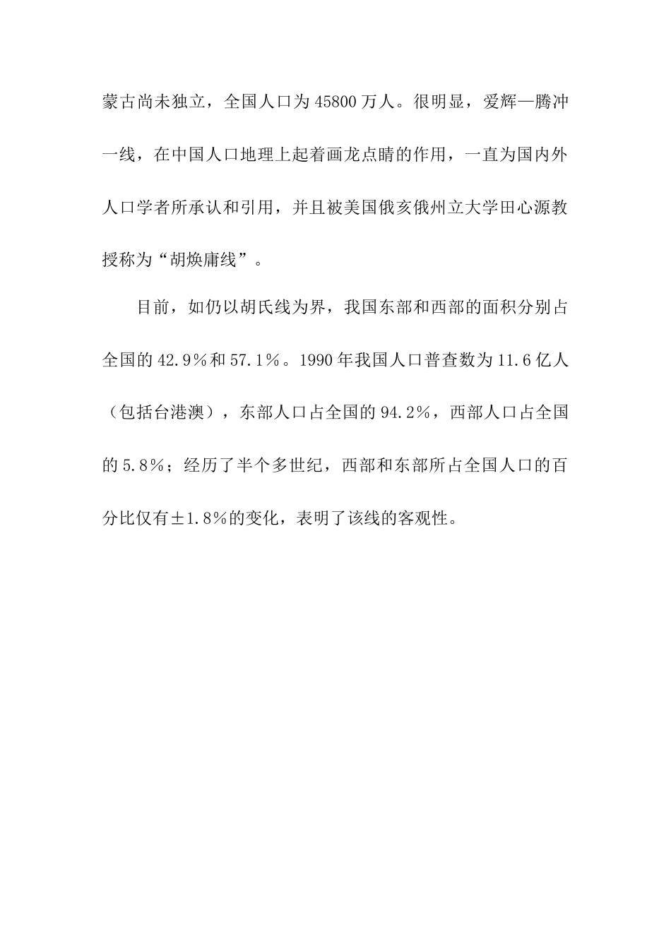 胡焕庸与我国人口地理分界线-人教版初中地理.doc_第2页
